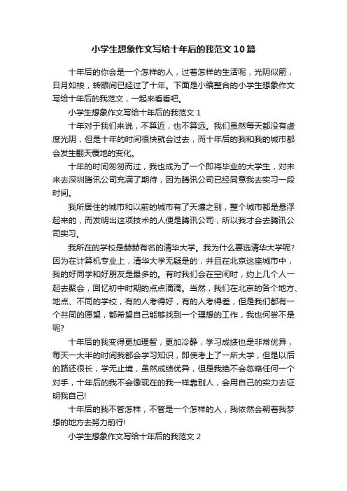 小学生想象作文写给十年后的我范文10篇