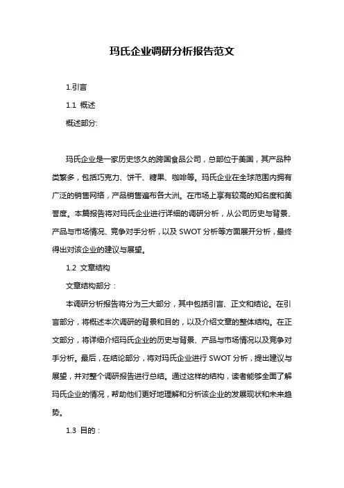 玛氏企业调研分析报告范文