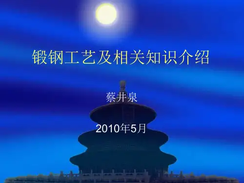 锻钢工艺及其相关知识介绍