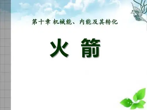 《火箭》机械能、内能及其转化PPT课件(自制)2
