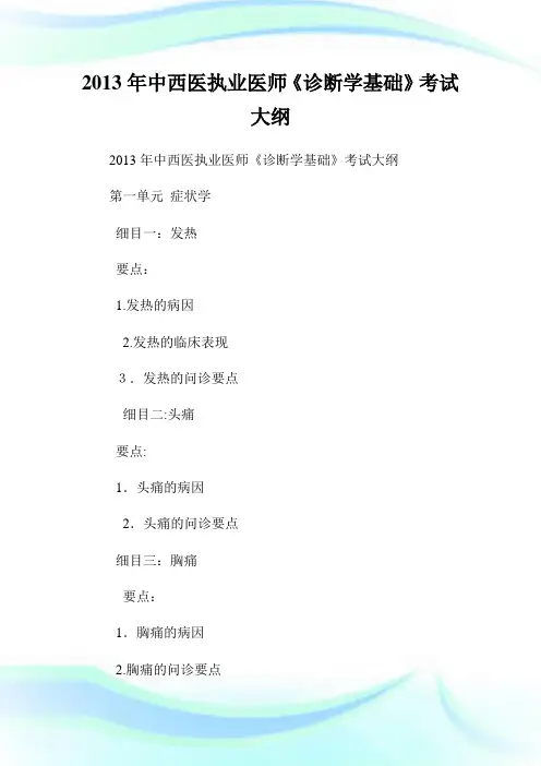 中西医执业医师《诊断学基础》考试大纲.doc