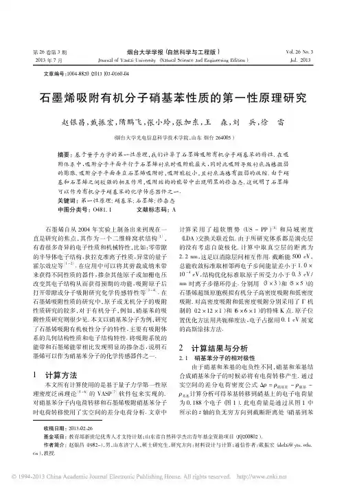 石墨烯吸附有机分子硝基苯性质的第一性原理研究_赵银昌