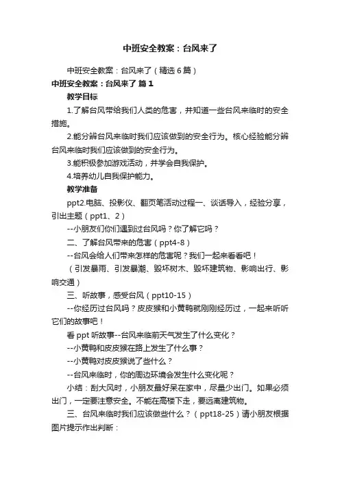 中班安全教案：台风来了