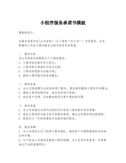 小程序服务承诺书模板