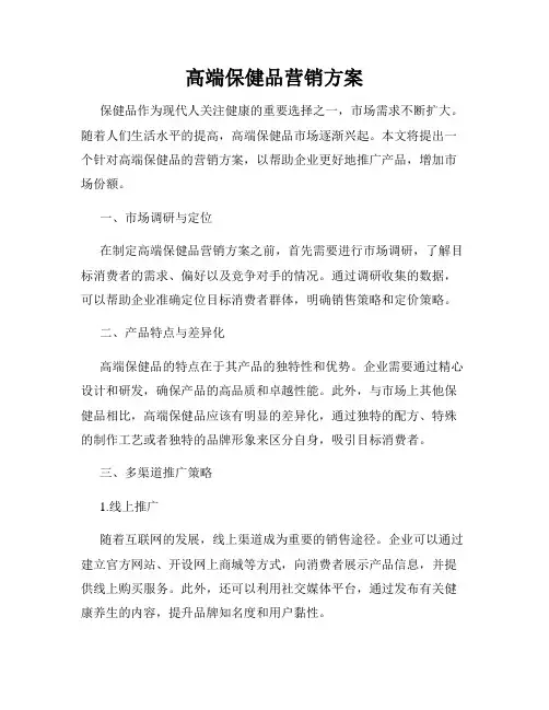 高端保健品营销方案