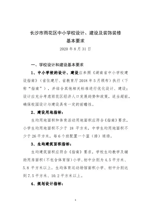 长沙市雨花区中小学校设计建设及装饰装修基本要求202009