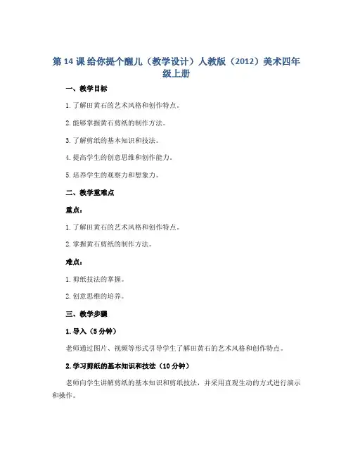 第14课 给你提个醒儿(教学设计)人教版(2012)美术四年级上册