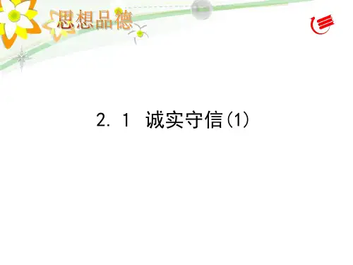 诚实守信课件.ppt