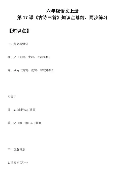 六年级语文上册 第17课《古诗三首》知识点总结、同步练习