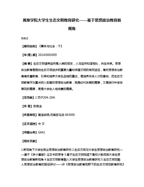 黄淮学院大学生生态文明教育研究——基于思想政治教育新视角