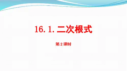 人教版八年级下册数学16.1二次根式第2课时课件(共17张PPT)