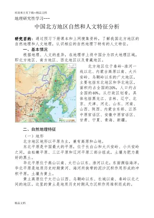 最新中国北方地区自然和人文特征分析