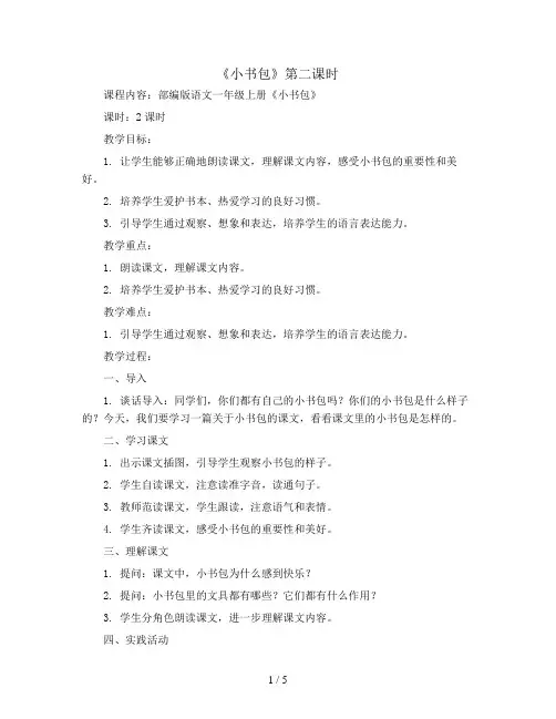 8.小书包 第二课时(教案)部编版语文一年级上册