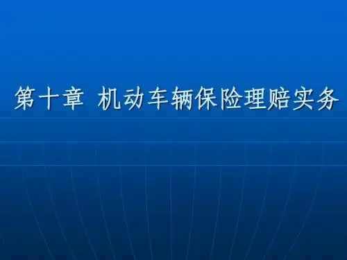 第十章 机动车辆保险理赔实务