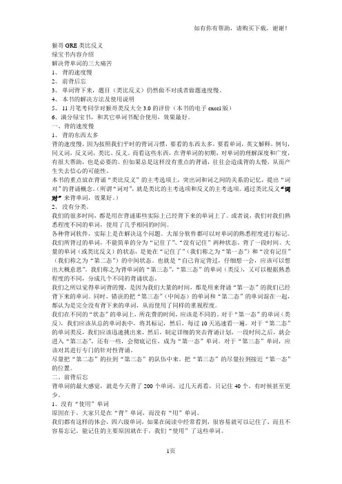 GRE猴哥类反使用方法及绿宝书内容介绍