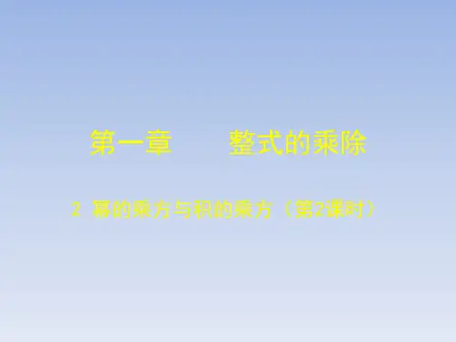 2020-2021学年七年级数学北师大版下册-1.2 幂的乘方与积的乘方-课件