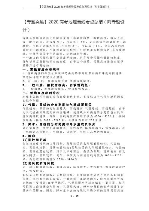 【专题突破】2020高考地理雪线考点复习总结(附专题设计)