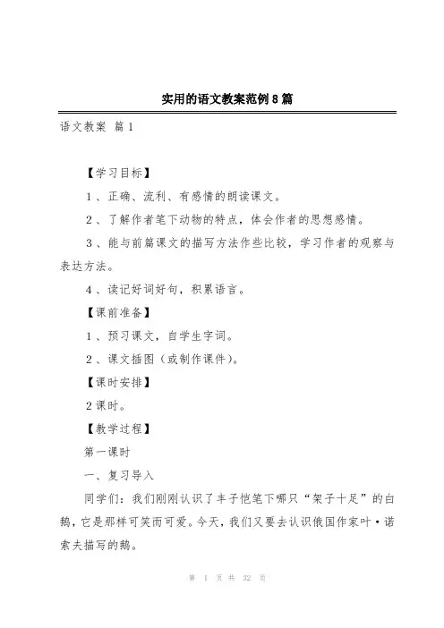 实用的语文教案范例8篇