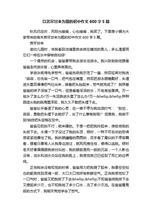 以苦尽甘来为题的初中作文600字5篇