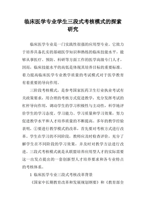 临床医学专业学生三段式考核模式的探索研究