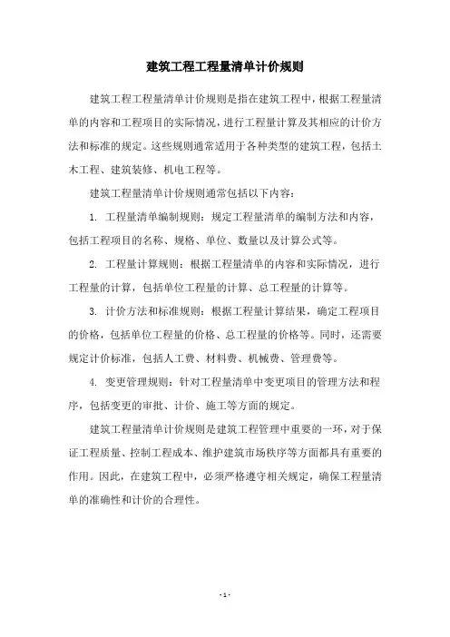 建筑工程工程量清单计价规则