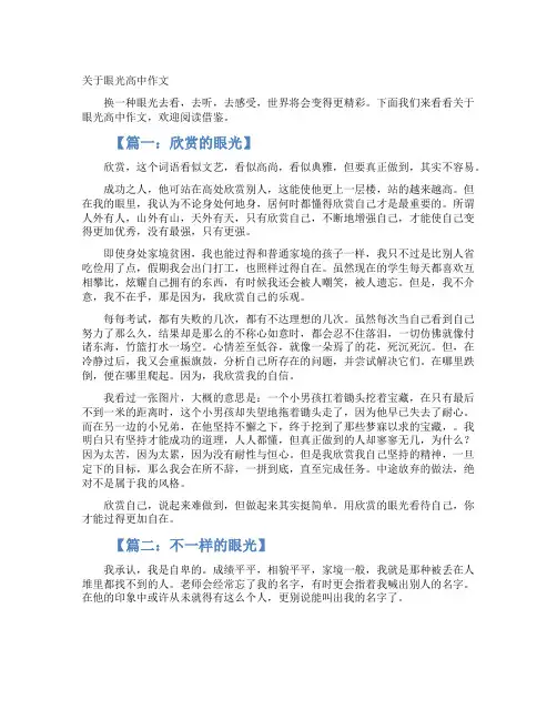关于眼光高中作文