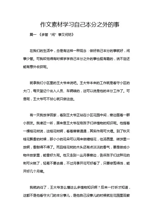 作文素材学习自己本分之外的事