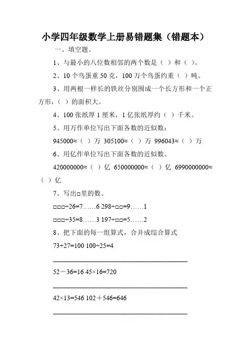 小学四年级数学上册易错题集(错题本).doc