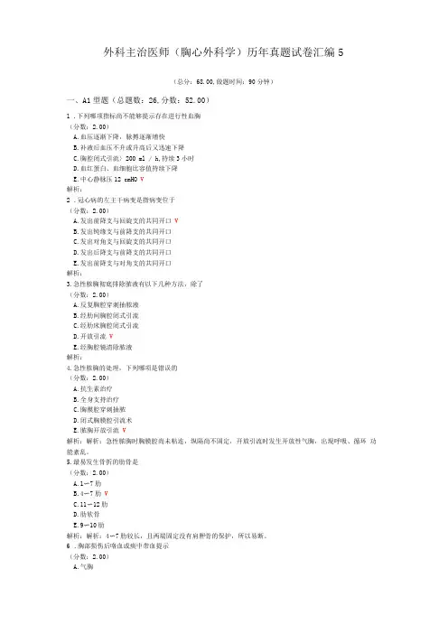 外科主治医师胸心外科学历年真题试卷汇编5