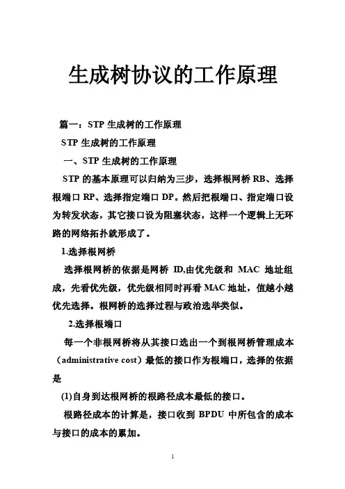 生成树协议的工作原理