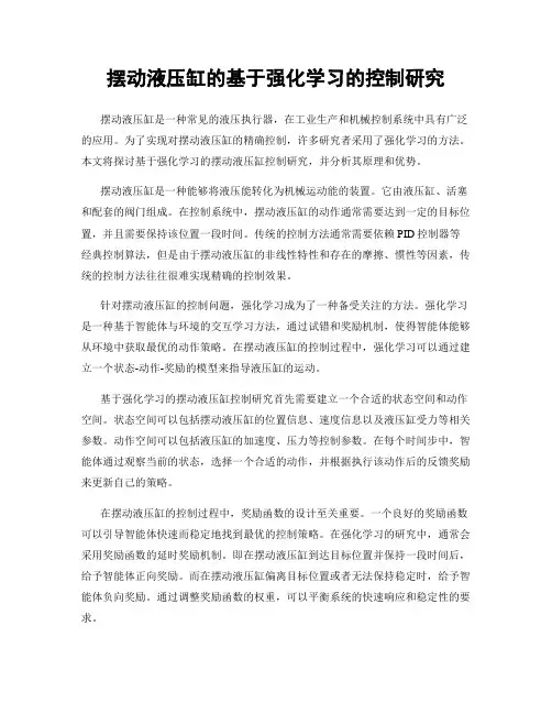 摆动液压缸的基于强化学习的控制研究