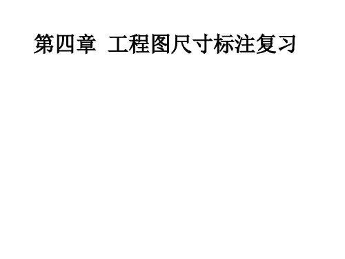 工程图中尺寸标注