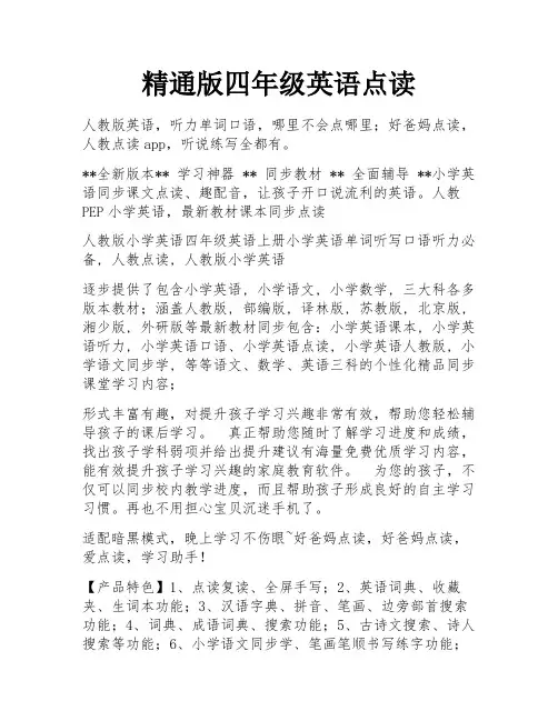 精通版四年级英语点读