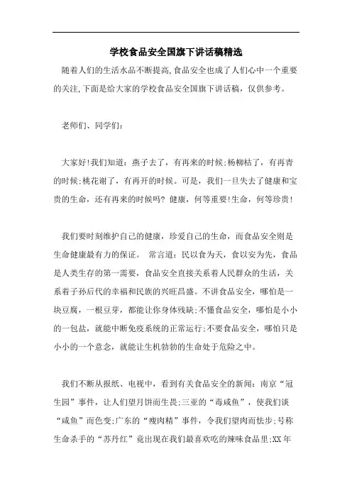 学校食品安全国旗下讲话稿精选