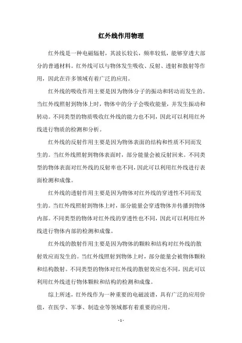 红外线作用物理