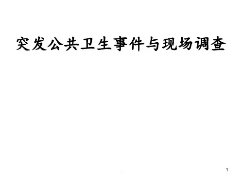 突发公共卫生事件与现场调查PPT课件