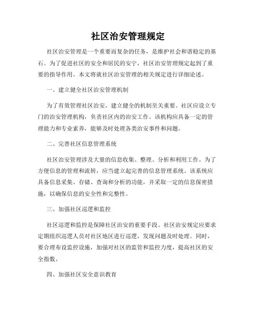 社区治安管理规定