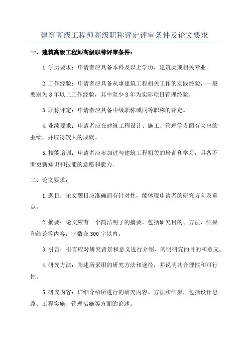 建筑高级工程师高级职称评定评审条件及论文要求