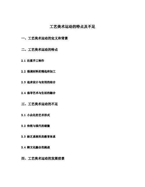 工艺美术运动的特点及不足