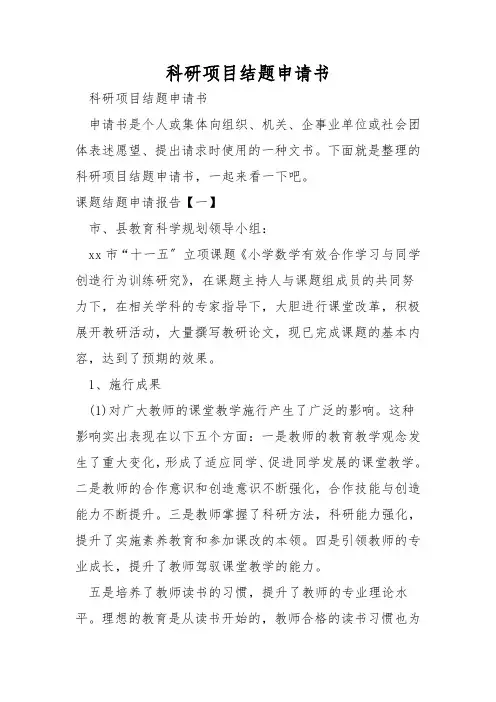 科研项目结题申请书