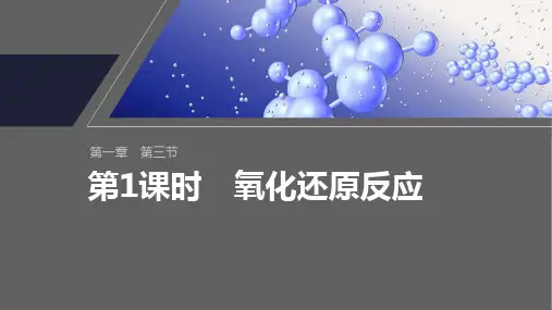 人教版高中化学必修第一册第一章《第三节 第1课时 氧化还原反应》ppt课件