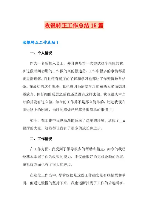 收银转正工作总结15篇