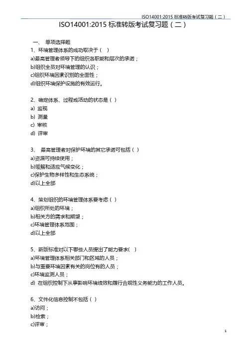 ISO14001(2015)标准转版考试复习题(二)