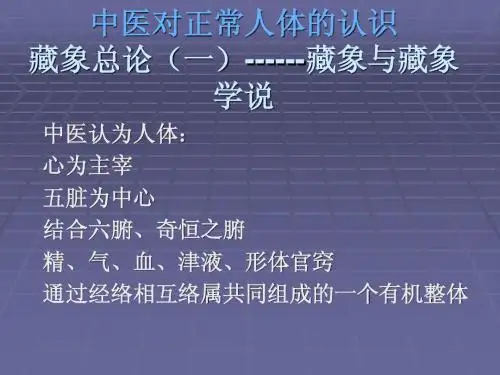 中医对正常人体的认识