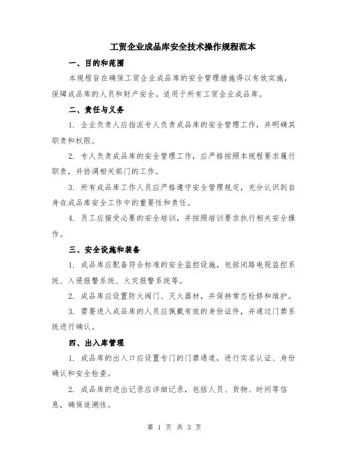 工贸企业成品库安全技术操作规程范本