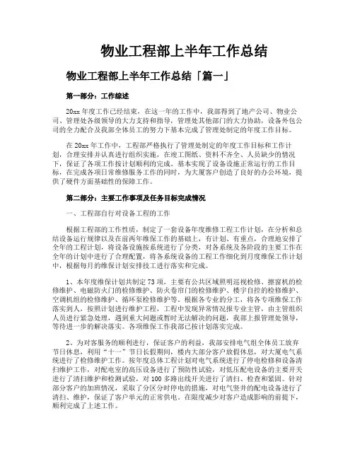 物业工程部上半年工作总结