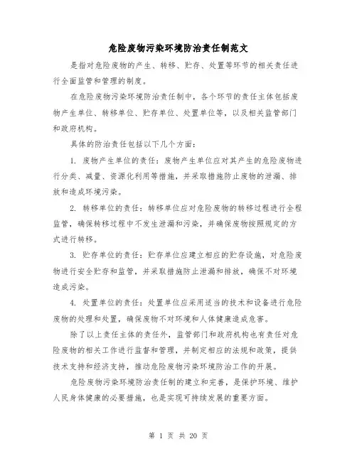 危险废物污染环境防治责任制范文（三篇）