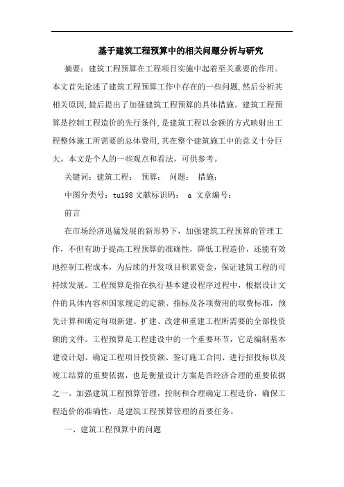 基于建筑工程预算中相关问题分析与论文