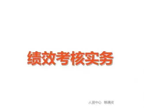 绩效考核实务培训教材(共 46张PPT)
