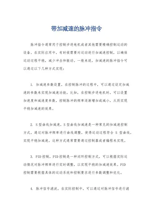 带加减速的脉冲指令
